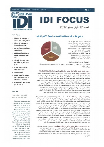 IDI Focus 17 Newsletter Arabic