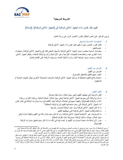 SAI PMF ToR Template (Arabic)