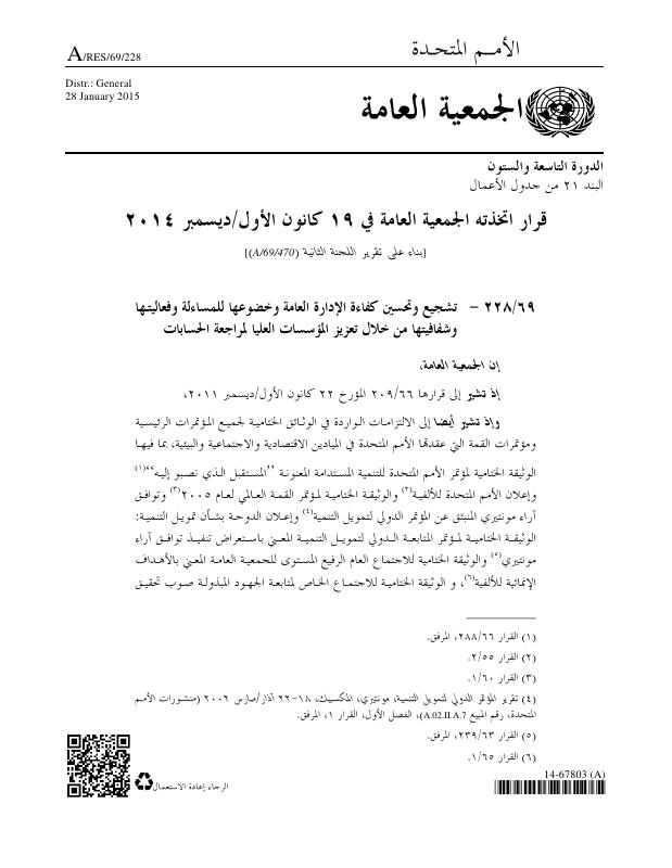 A-RES-69-228 الأمــم المتحـدة
