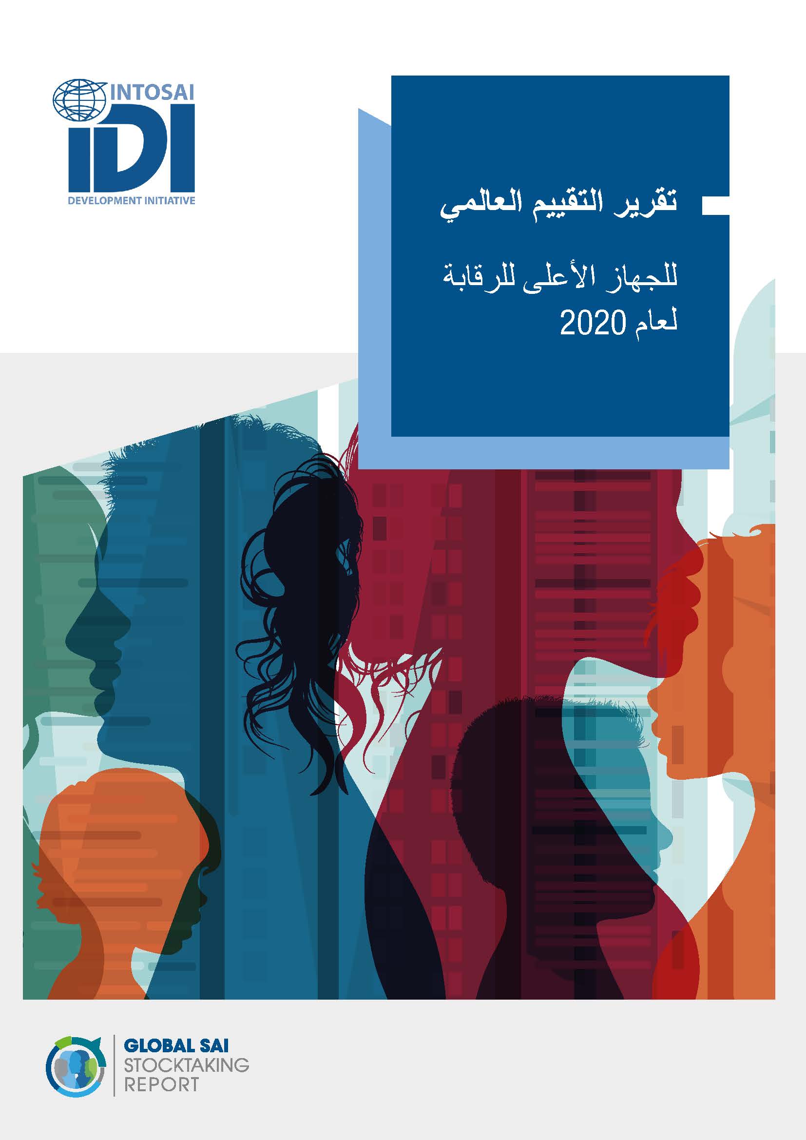 Global SAI Stocktaking Report 2020 (Arabic)