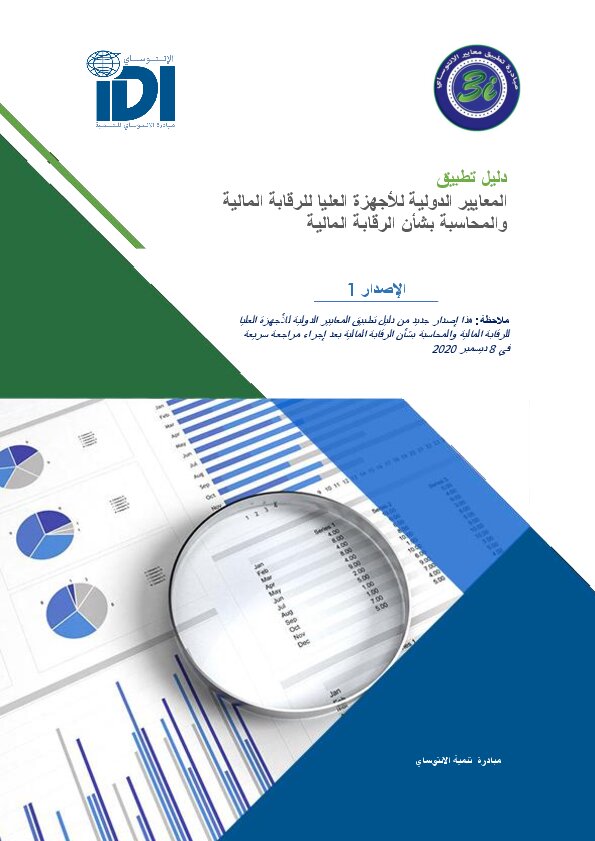 Financial Audit ISSAI Implementation Handbook Version 1 (Arabic)