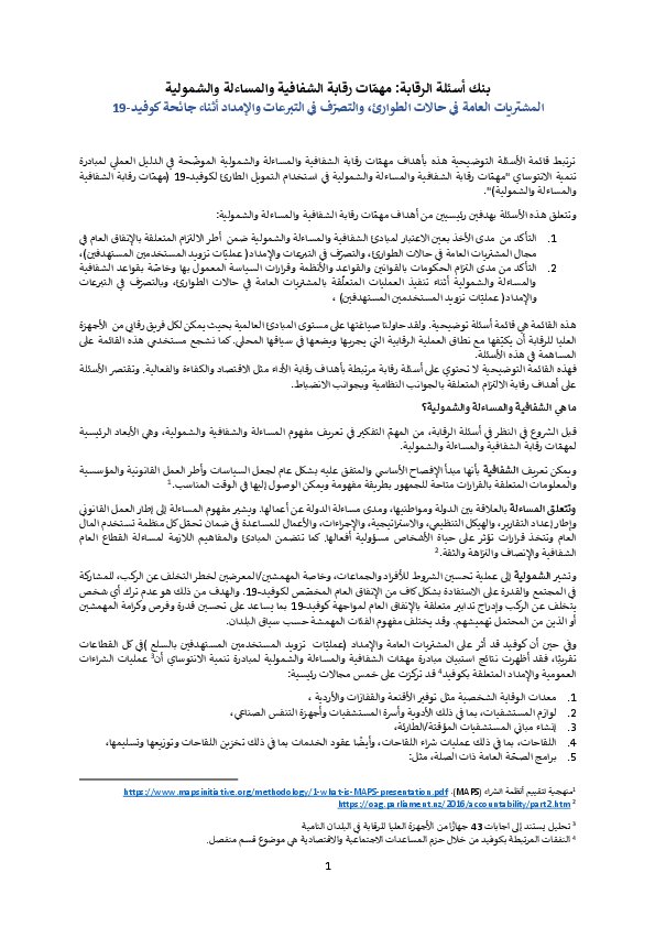 TAI Audit Question Bank Emergency Procurement ARABIC