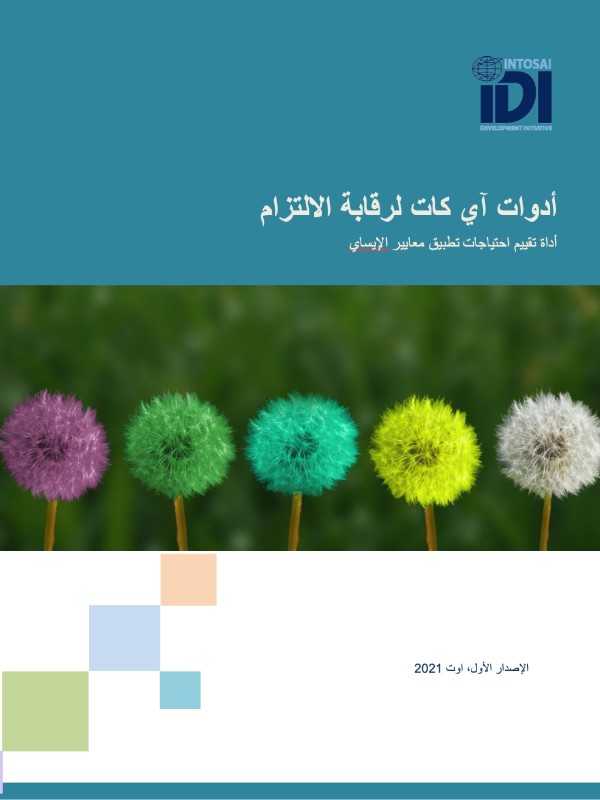 Compliance Audit iCAT V1 (Arabic)