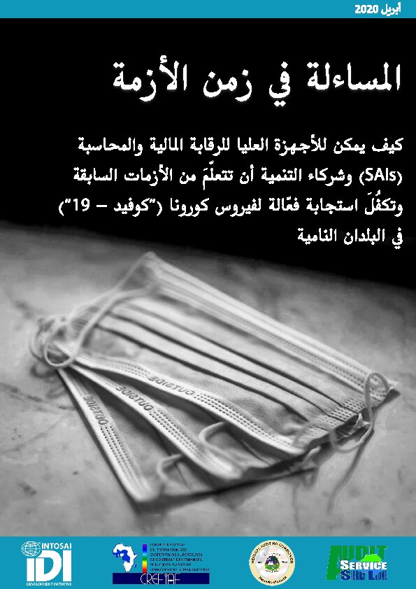 إطار قياس أداء الأجهزة العليا للرقابة – الأسئلة المتكررة