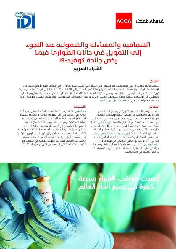 الشفافية والمساءلة والشمولية عند اللجوء إلى التمويل في حالات الطوارئ فيما يخص جائحة كوفيد- 19 : الشراء السريع