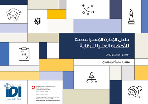 Strategic Management Handbook for SAIs ARABIC
